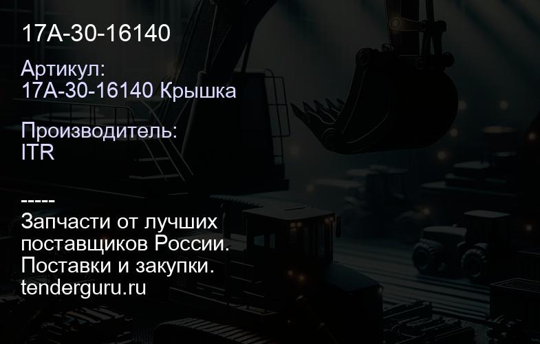 17A-30-16140 | купить запчасти